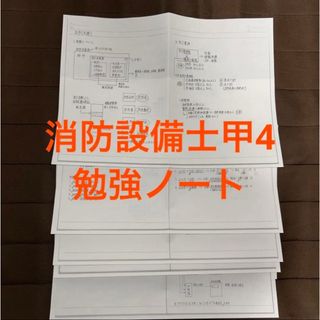 消防設備士甲4 勉強ノート(語学/参考書)