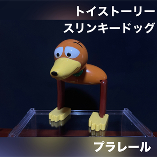 タカラトミー(Takara Tomy)のプラレール パーツ ディズニー トイストーリー スリンキードッグ 頭 胴体(鉄道模型)