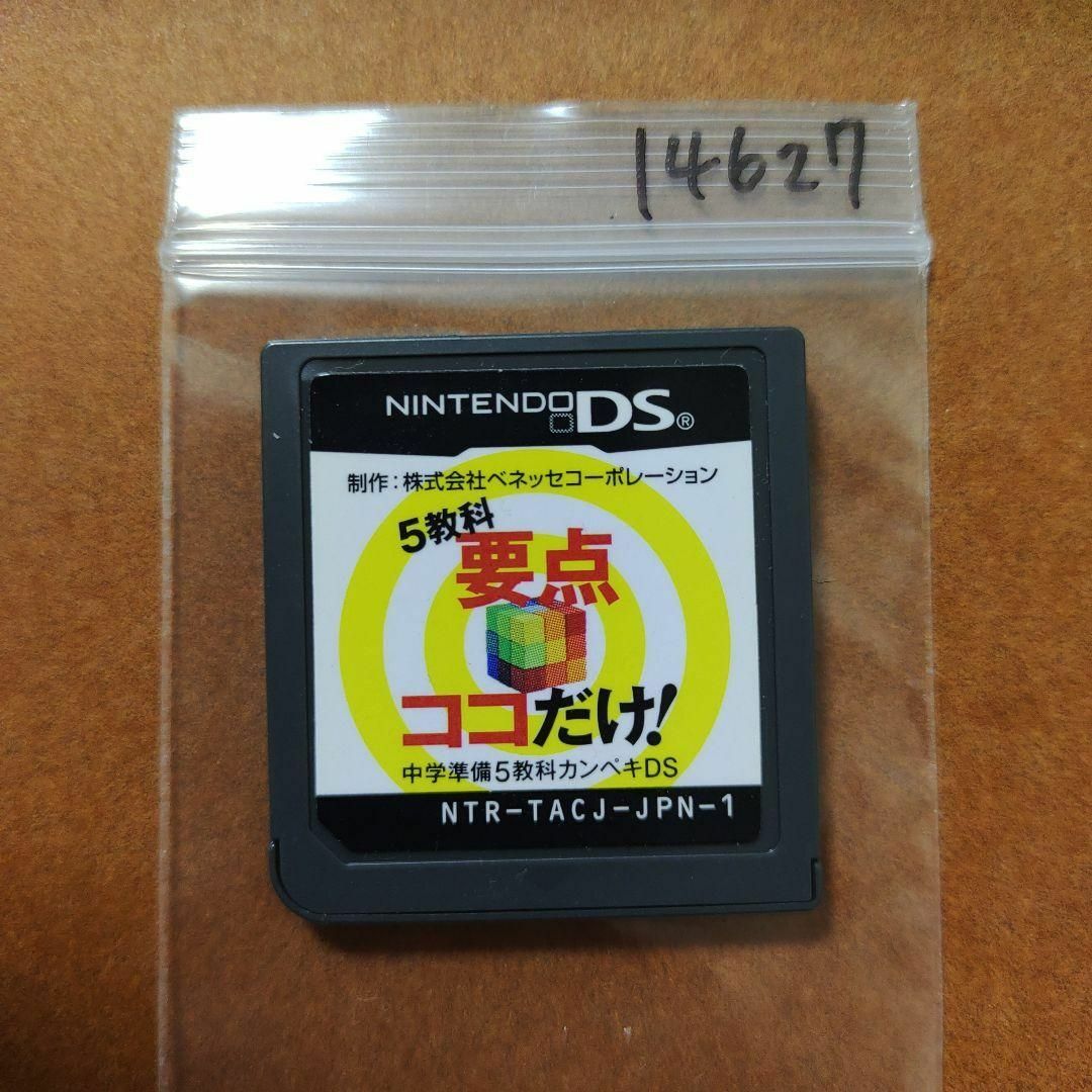 ニンテンドーDS(ニンテンドーDS)の5教科　要点　ココだけ！　中学準備5教科カンペキDS エンタメ/ホビーのゲームソフト/ゲーム機本体(携帯用ゲームソフト)の商品写真