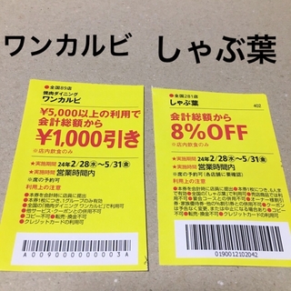 ワンカルビその他割引き券1枚ずつ(フード/ドリンク券)