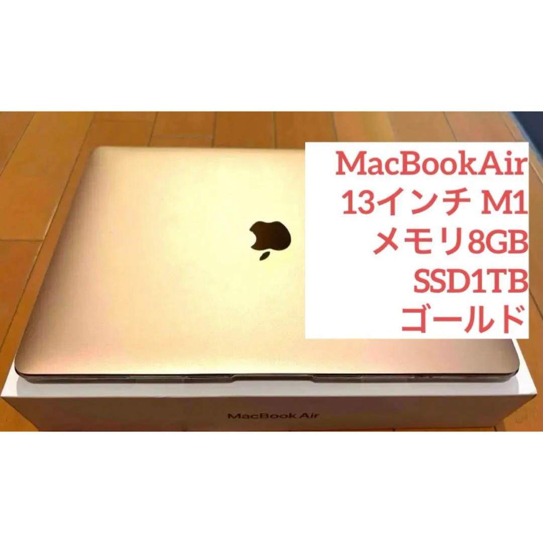 Apple(アップル)のMacBookAir 13インチ M1 メモリ8GB SSD1TB ゴールド スマホ/家電/カメラのPC/タブレット(ノートPC)の商品写真