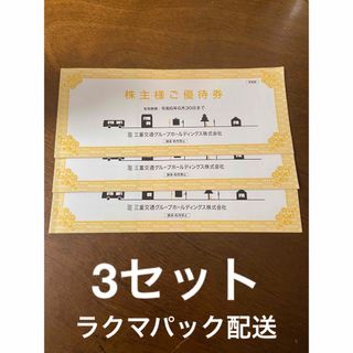 三重交通　株主優待　3セット(鉄道乗車券)