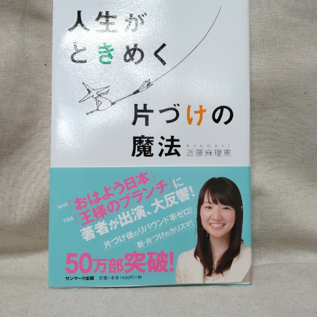 人生がときめく片づけの魔法 エンタメ/ホビーの本(その他)の商品写真