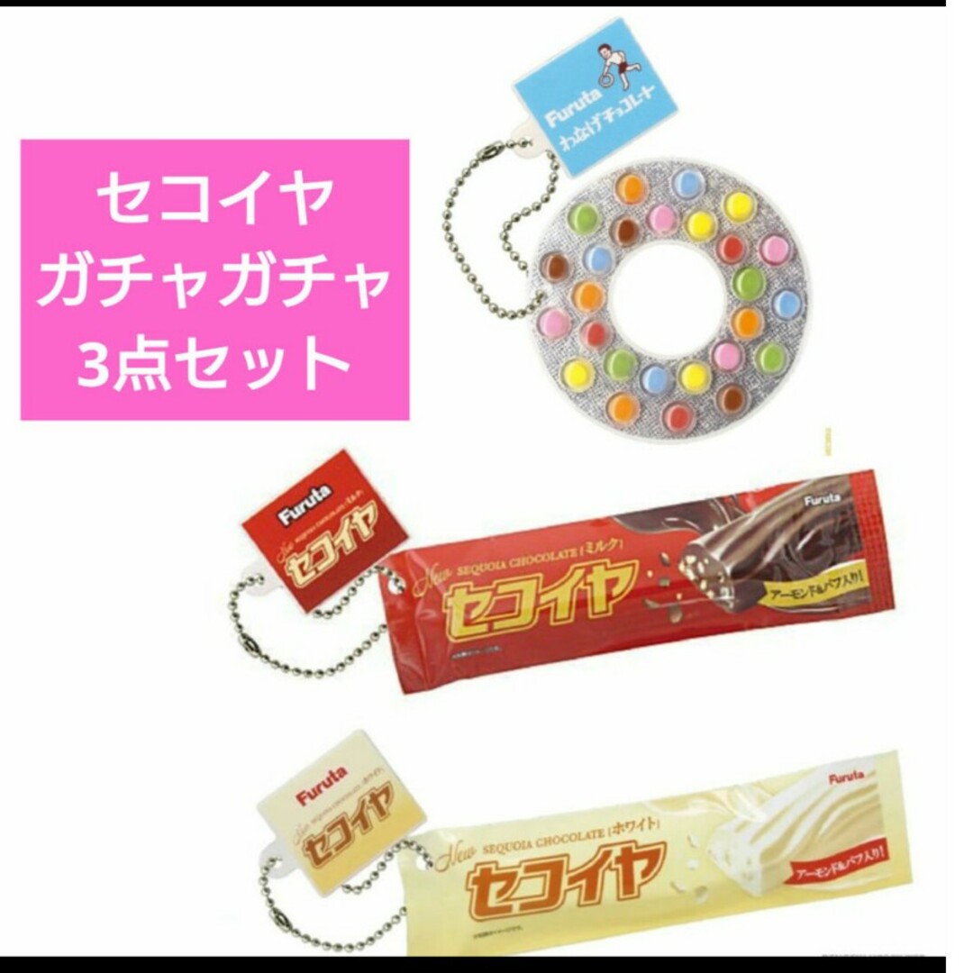 T-ARTS(タカラトミーアーツ)のセコイヤチョコレート　ガチャガチャ　新品　フルタ　食品サンプル　わなげチョコレー エンタメ/ホビーのおもちゃ/ぬいぐるみ(その他)の商品写真