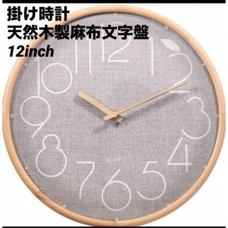 掛け時計☻天然木製麻布文字盤 12inch 新品未使用(掛時計/柱時計)