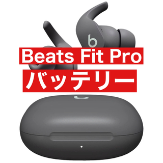 Beats Fit Pro【グレーバッテリー】33