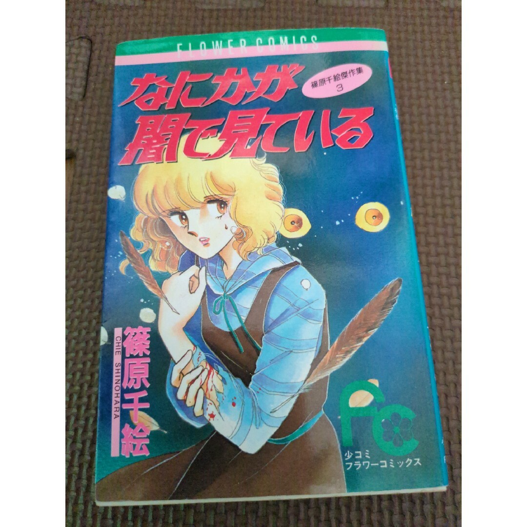 小学館(ショウガクカン)の篠原千絵　傑作集３　なにかが闇で見ている エンタメ/ホビーの漫画(少女漫画)の商品写真