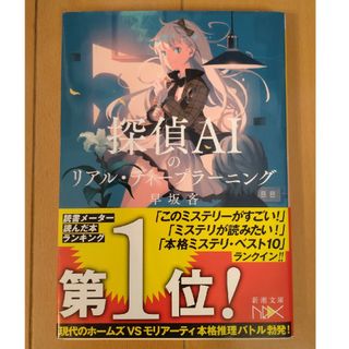 シンチョウブンコ(新潮文庫)の探偵ＡＩのリアル・ディープラーニング(その他)