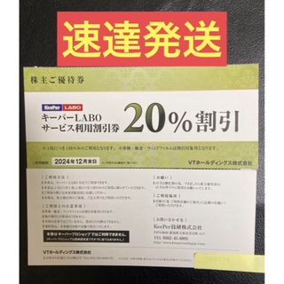 速達★KeePerLABO20%割引券VTホールディングス株主優待券keeper(その他)