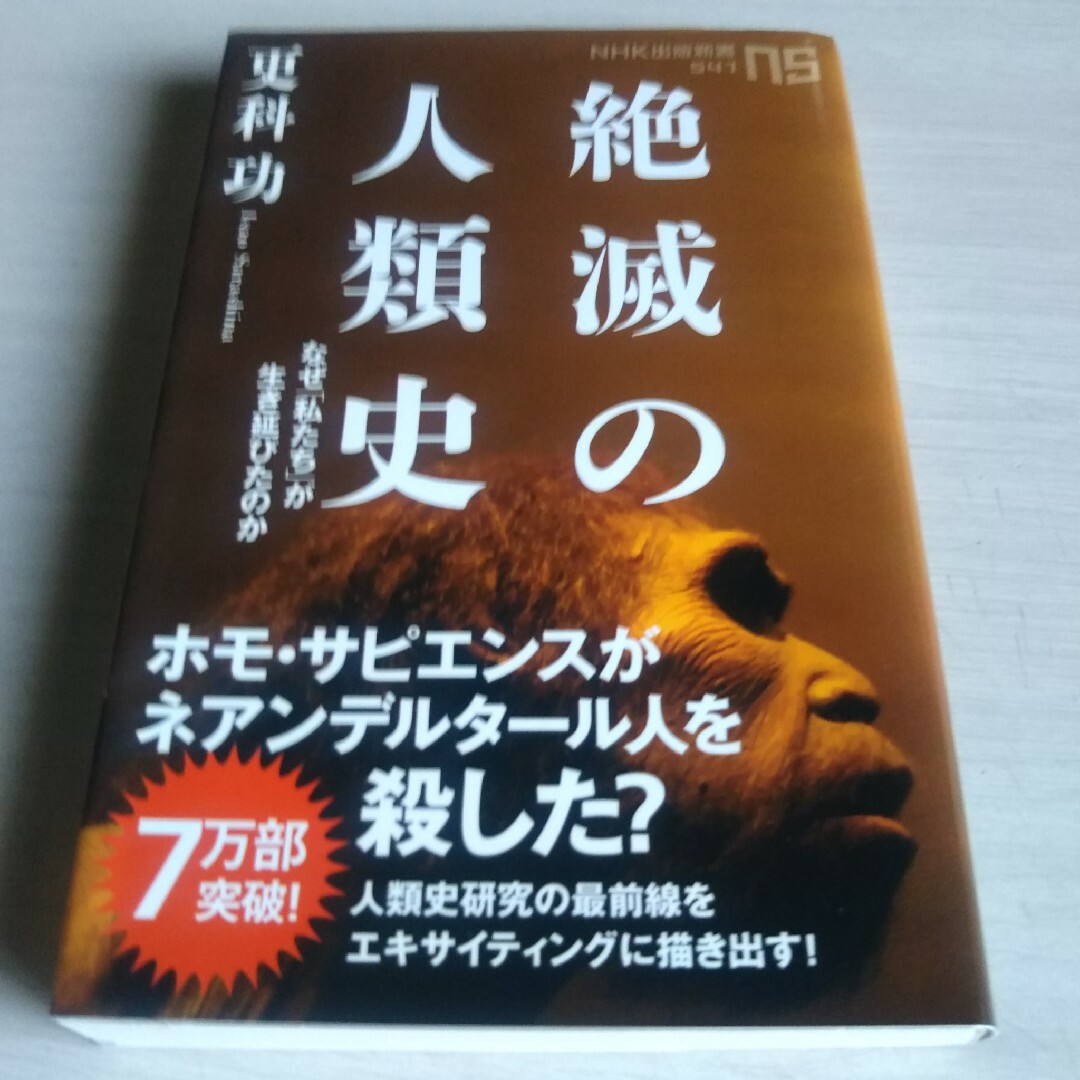 絶滅の人類史 エンタメ/ホビーの本(その他)の商品写真