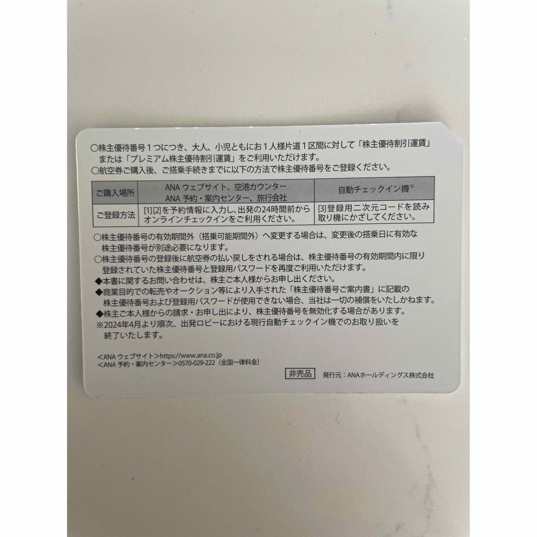 ANA株主優待券⭐︎24年11月30日迄⭐︎二枚セット⭐︎最大12枚 チケットの乗車券/交通券(航空券)の商品写真