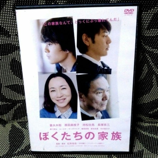 ぼくたちの家族　DVD　妻夫木聡　池松壮亮(日本映画)