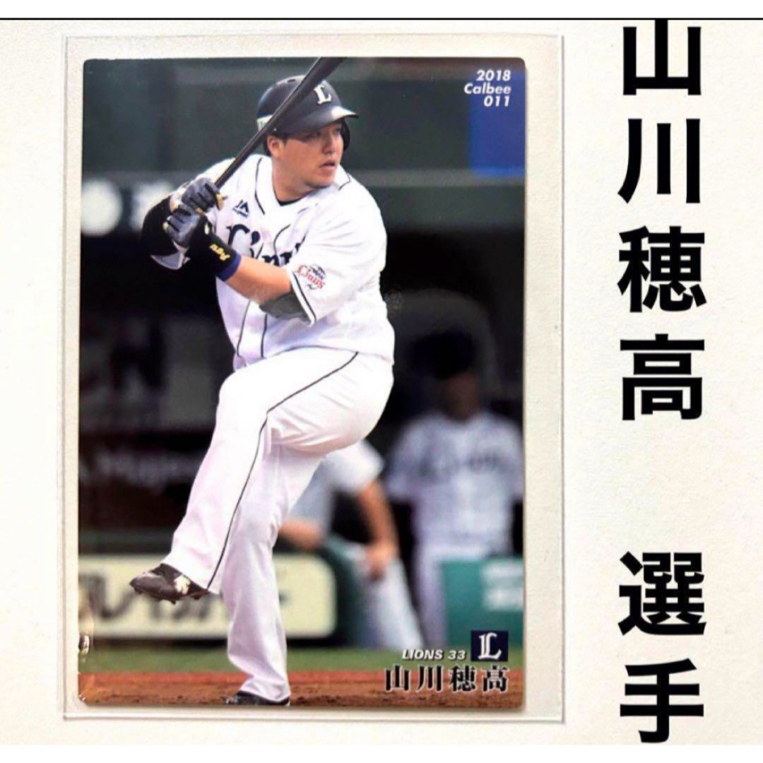 埼玉西武ライオンズ(サイタマセイブライオンズ)の埼玉西武ライオンズ 山川穂高 プロ野球チップス2018 プロ野球カード エンタメ/ホビーのタレントグッズ(スポーツ選手)の商品写真