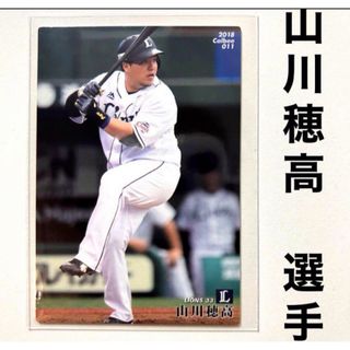 サイタマセイブライオンズ(埼玉西武ライオンズ)の埼玉西武ライオンズ 山川穂高 プロ野球チップス2018 プロ野球カード(スポーツ選手)