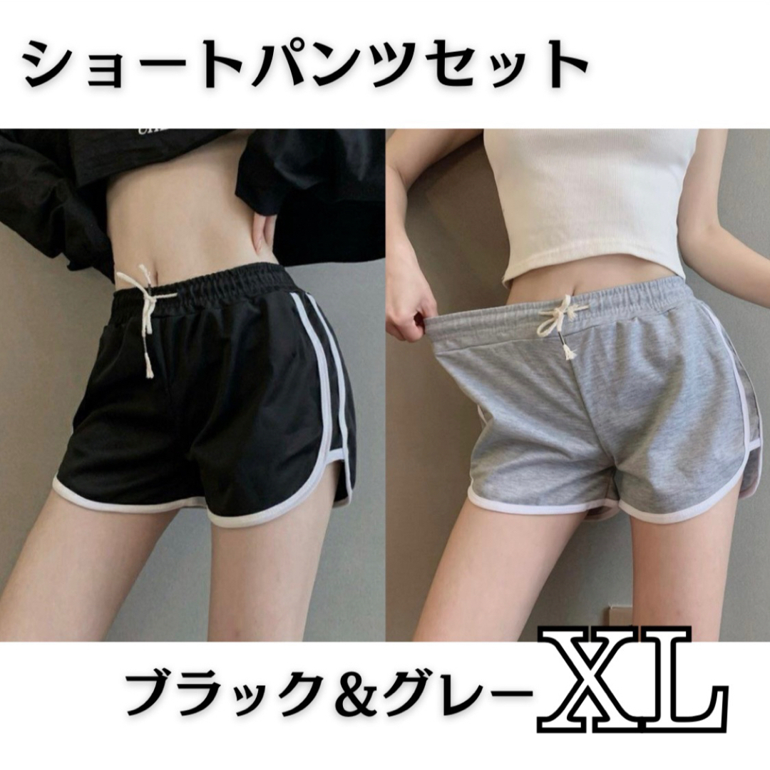 ショートパンツ XL グレー ブラック 2枚セット 韓国 ラインパンツ 美脚  レディースのパンツ(ショートパンツ)の商品写真