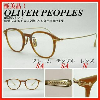 オリバーピープルズ(Oliver Peoples)のOLIVER PEOPLES メガネフレーム　stiles MSYC 極美品(サングラス/メガネ)