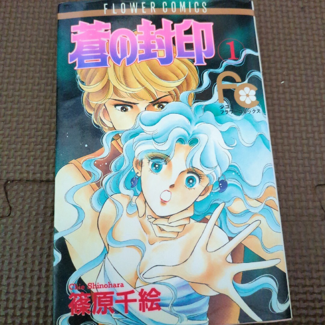 小学館(ショウガクカン)の蒼の封印①　篠原千絵 エンタメ/ホビーの漫画(少女漫画)の商品写真