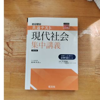 大学入試共通テスト現代社会集中講義(語学/参考書)