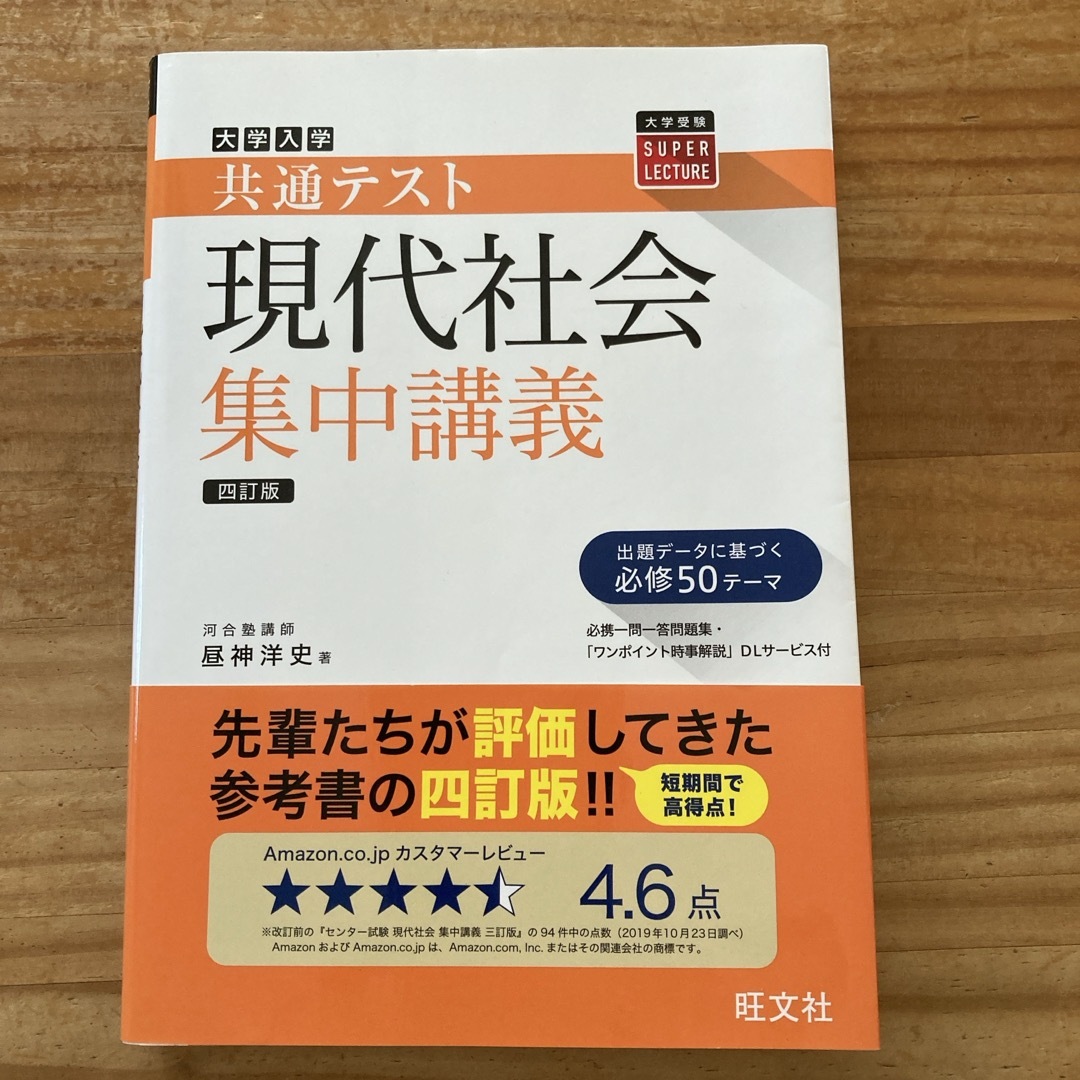 大学入試共通テスト現代社会集中講義 エンタメ/ホビーの本(語学/参考書)の商品写真