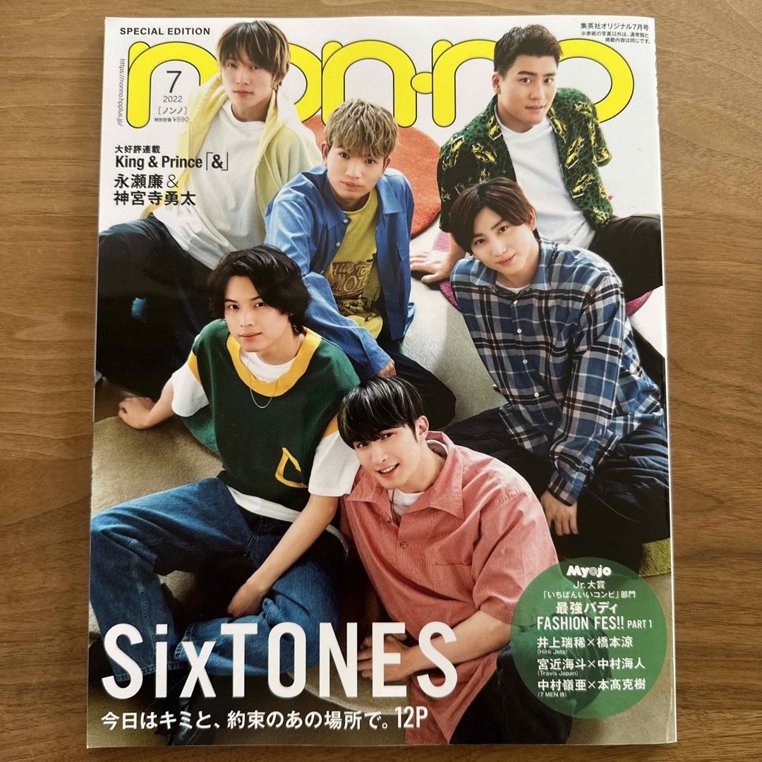 集英社(シュウエイシャ)のnon-no ノンノ 2022年7月号 SixTONES ストーンズ エンタメ/ホビーの雑誌(ファッション)の商品写真