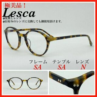 Lesca LUNTIER メガネフレーム　P4 Col.228 レスカ 極美品(サングラス/メガネ)