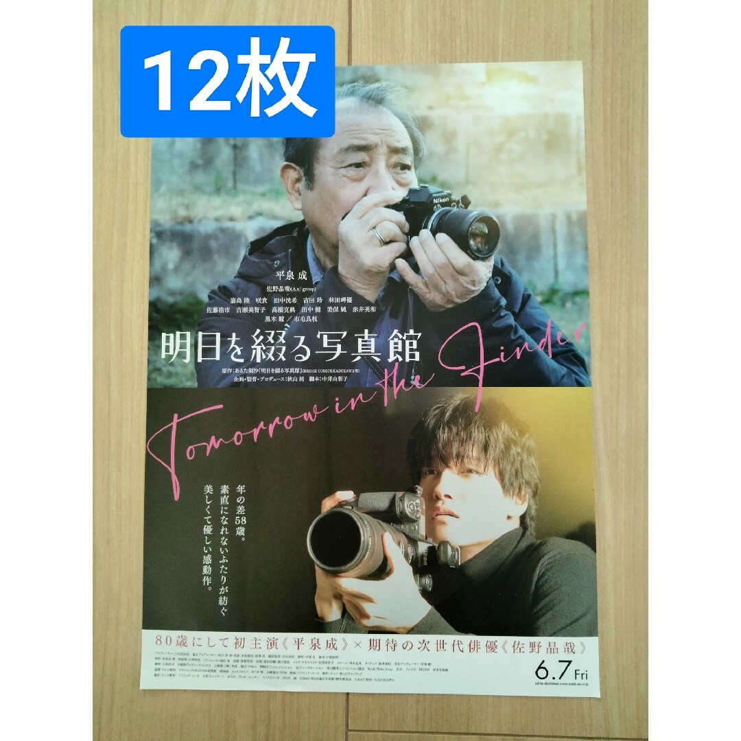 12枚明日を綴る写真館佐野晶哉映画 フライヤー チラシ エンタメ/ホビーのコレクション(その他)の商品写真