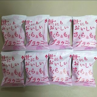 【激安！】世にもおいしいさくら＆ももブラウニー8個　お菓子詰め合わせ