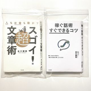 【裁断済】超スゴイ！文章術・稼ぐ話術 ２冊セット