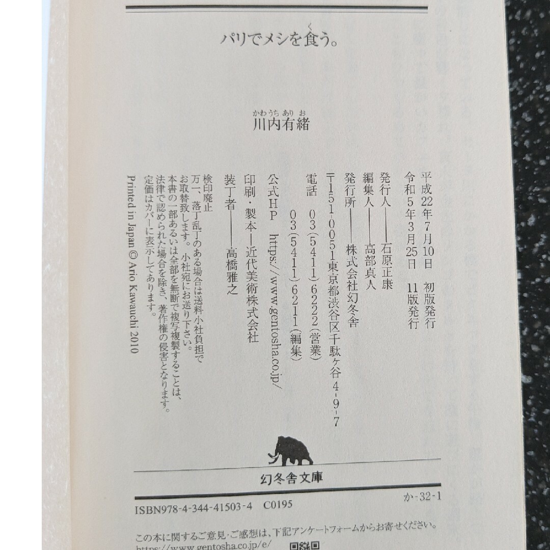 幻冬舎(ゲントウシャ)のパリでメシを食う。川内有緒 エンタメ/ホビーの本(人文/社会)の商品写真