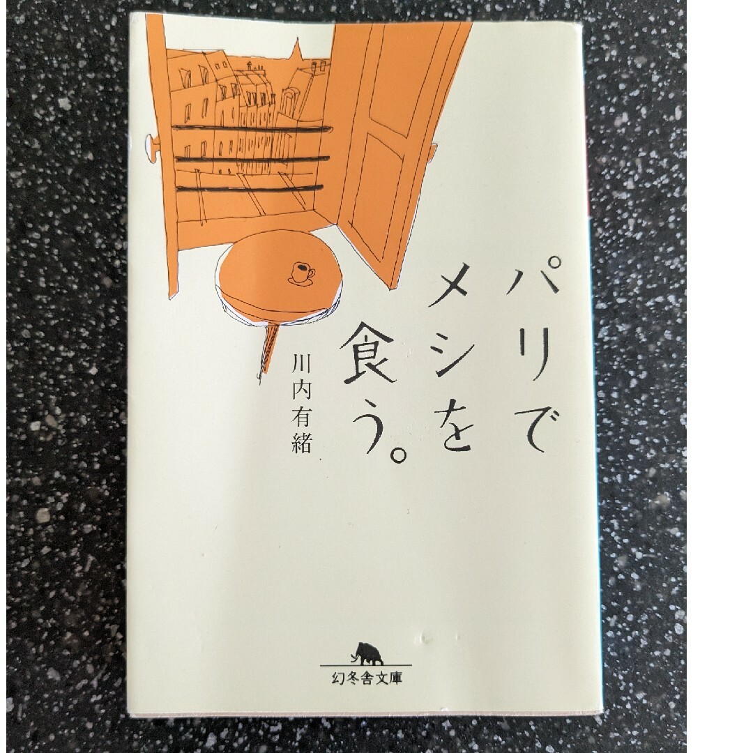 幻冬舎(ゲントウシャ)のパリでメシを食う。川内有緒 エンタメ/ホビーの本(人文/社会)の商品写真