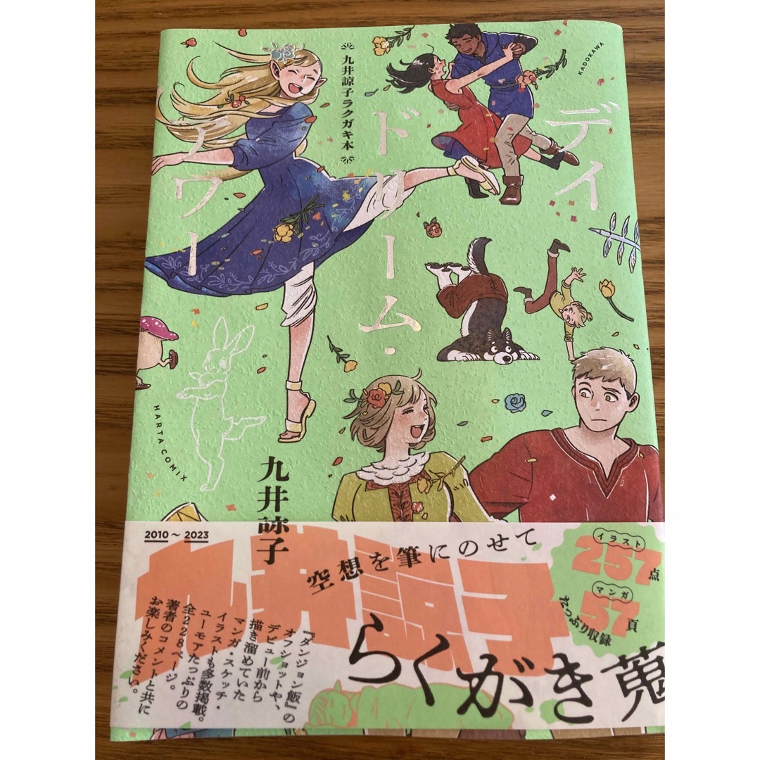 久井諒子デイドリームアワー初版初刷　中古　ダンジョン飯 エンタメ/ホビーのエンタメ その他(その他)の商品写真