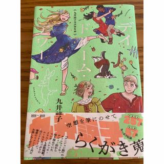 久井諒子デイドリームアワー初版初刷　中古　ダンジョン飯(その他)