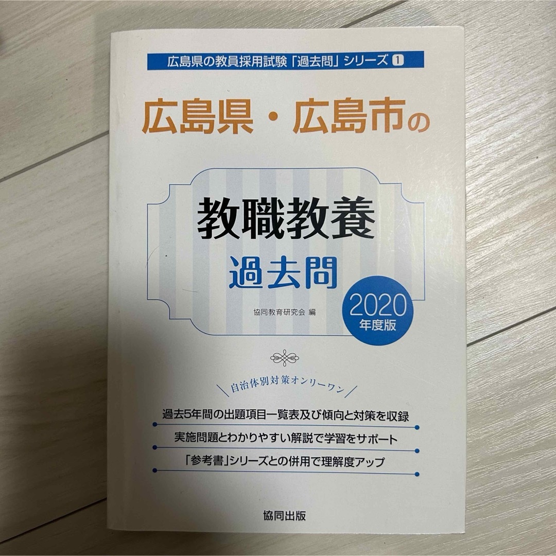 【美品】2020年度 広島県・広島市の教職教養 過去問 協同出版 エンタメ/ホビーの本(語学/参考書)の商品写真