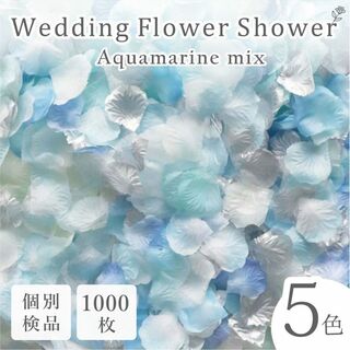 フラワーシャワー 造花 結婚式 アクアマリン 青 白 1000枚 花びら ◎(その他)