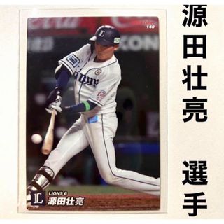 サイタマセイブライオンズ(埼玉西武ライオンズ)の埼玉西武ライオンズ 源田壮亮 プロ野球チップス2022 プロ野球カード(スポーツ選手)