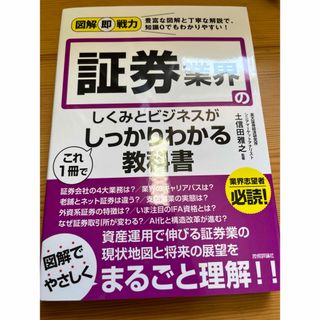 証券業界のしくみとビジネスがこれ１冊でしっかりわかる教科書(ビジネス/経済)