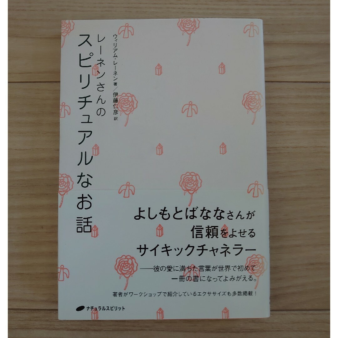 レ－ネンさんのスピリチュアルなお話 エンタメ/ホビーの本(人文/社会)の商品写真