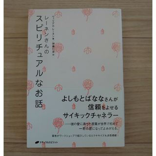 レ－ネンさんのスピリチュアルなお話(人文/社会)