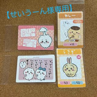 チイカワ(ちいかわ)の【せいうーん様専用】ちいかわ　コレクションカードグミ　★お好きな4枚で300円★(その他)