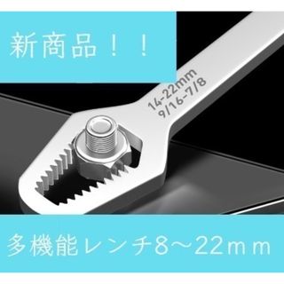 【新品未使用♪】レンチ　多機能レンチ　銀　締め付け　シルバー　8ｍｍ～22ｍｍ