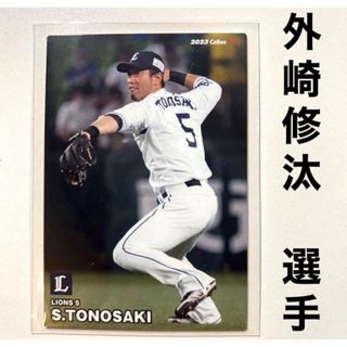 サイタマセイブライオンズ(埼玉西武ライオンズ)の埼玉西武ライオンズ 外崎修汰 プロ野球チップス2023 プロ野球カード(スポーツ選手)