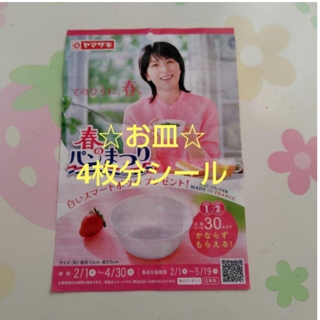 ヤマザキ 春のパンまつり2024 ☆お皿4枚分シール☆ インテリア/住まい/日用品のキッチン/食器(食器)の商品写真