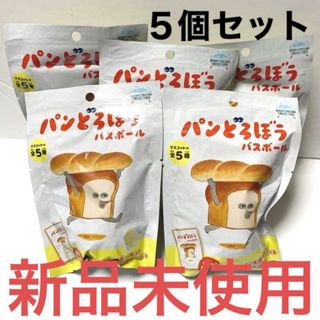 【レア】バスボール　パンどろぼう　５個セット販売　ぱんどろぼう　パン泥棒(キャラクターグッズ)