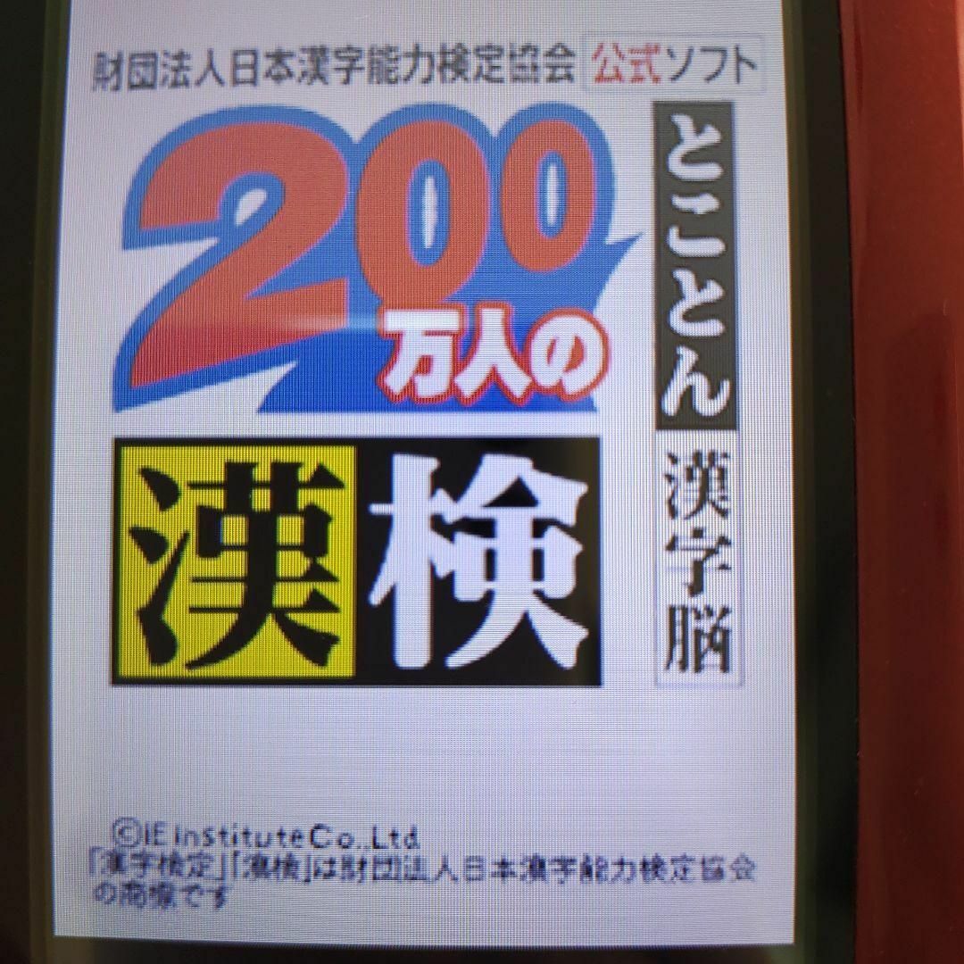 ニンテンドーDS(ニンテンドーDS)の200万人の漢検 ?とことん漢字脳? 日本漢字能力検定協会公式ソフト エンタメ/ホビーのゲームソフト/ゲーム機本体(携帯用ゲームソフト)の商品写真