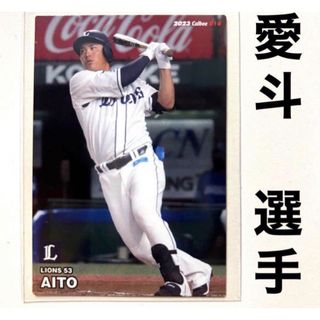 サイタマセイブライオンズ(埼玉西武ライオンズ)の埼玉西武ライオンズ 愛斗 プロ野球チップス2023 プロ野球カード(スポーツ選手)