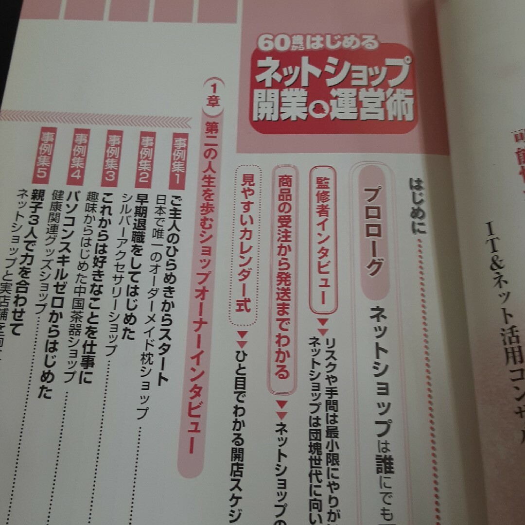 ６０歳からはじめるネットショップ開業＆運営術 エンタメ/ホビーの本(ビジネス/経済)の商品写真