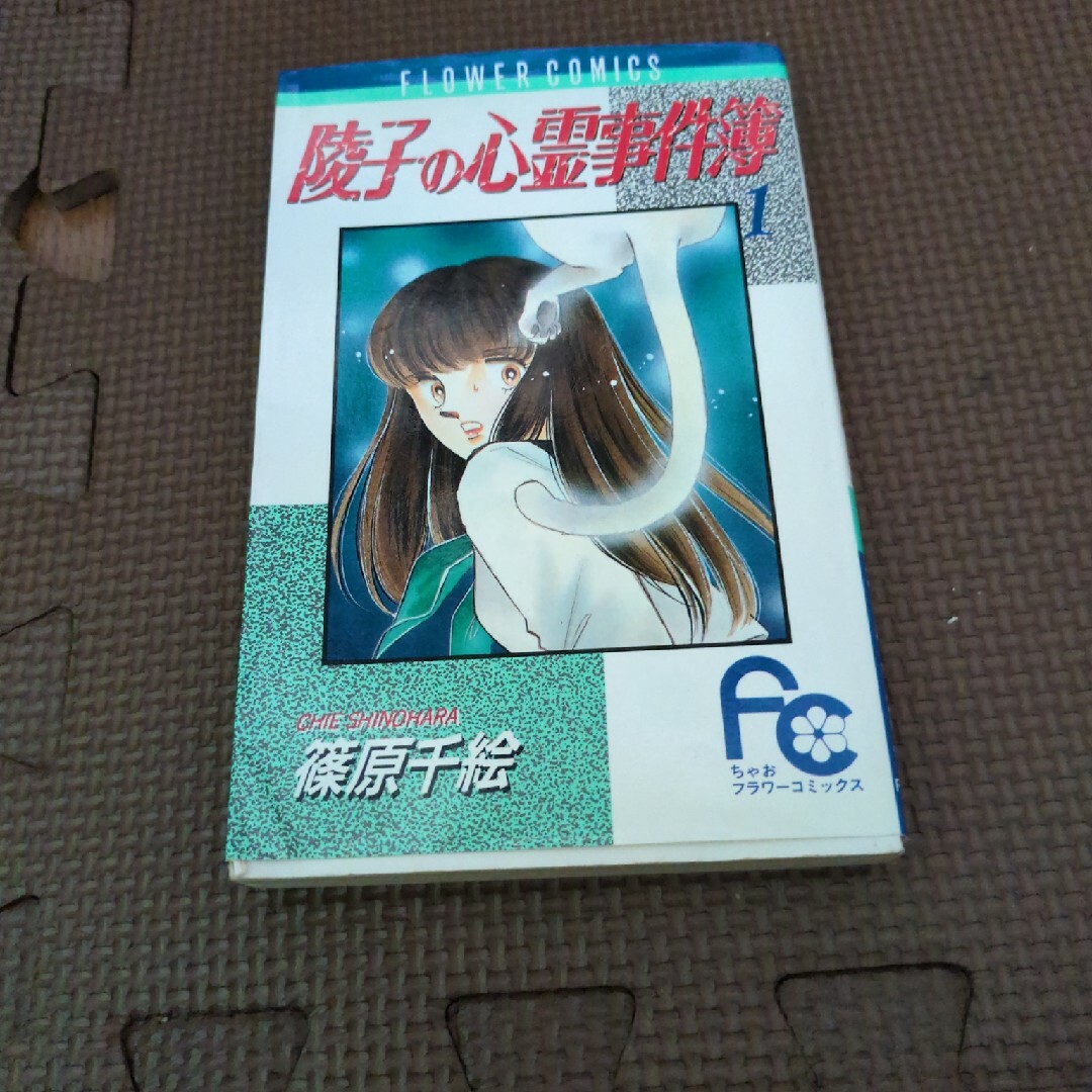 小学館(ショウガクカン)の陵子の心霊事件簿　１　篠原　千絵 エンタメ/ホビーの漫画(少女漫画)の商品写真