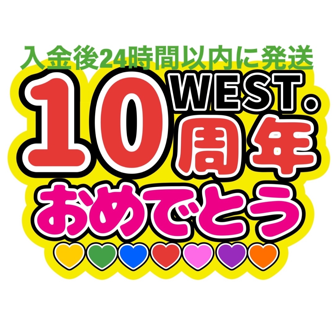 ファンサうちわWEST文字重岡大毅桐山照史中間淳太神山智洋藤井流星濵田崇裕小瀧望 エンタメ/ホビーのタレントグッズ(アイドルグッズ)の商品写真