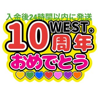 ファンサうちわWEST文字重岡大毅桐山照史中間淳太神山智洋藤井流星濵田崇裕小瀧望(アイドルグッズ)