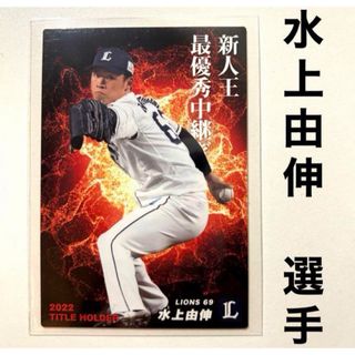 サイタマセイブライオンズ(埼玉西武ライオンズ)の埼玉西武ライオンズ 水上由伸 プロ野球チップス2023 タイトルホルダー(スポーツ選手)